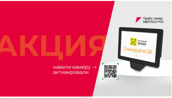 Акция для магазинов: MERTECH P10 и год «Магазин 15 Прайсчекер» бесплатно 1