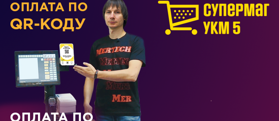 Как подключить оплату по QR-коду в ПО СуперМаг —установить дисплей QR-кода